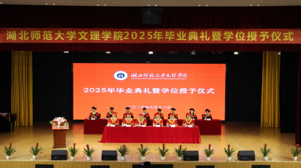 易游 （中国版权）官方网站举行2025届毕业典礼暨学位授予仪式